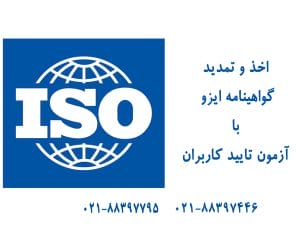 iso 2 300x250 - گواهینامه-iso