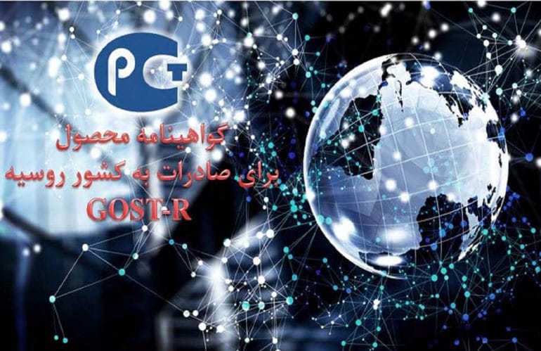 گواهینامه GOST